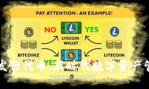 TPWallet正式发行代币：新时代数字资产管理的变革先锋