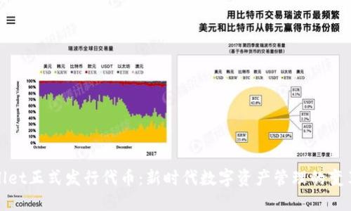 TPWallet正式发行代币：新时代数字资产管理的变革先锋