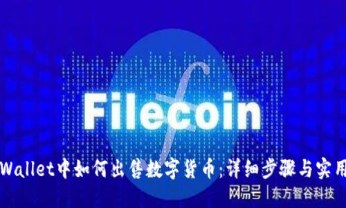 在TPWallet中如何出售数字货币：详细步骤与实用指南