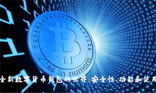 探索全新数字货币钱包的世界：安全性、功能和使用指南