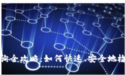 数字货币钱包查询全攻略：如何快速、安全地检索你的数字资产