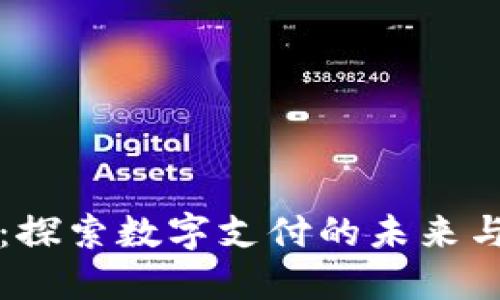 详解数字钱包邀新：探索数字支付的未来与如何享受更多优惠