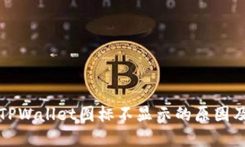 深入探究TPWallet图标不显示的原因及解决方案