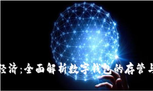 迈向数字经济：全面解析数字钱包的存管与开户流程