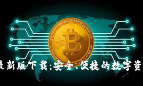tp1.3.5钱包最新版下载：安全、便捷的数字资产管理新选择