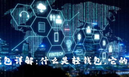 区块链轻钱包详解：什么是轻钱包，它的功能与优势
