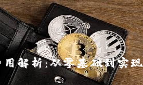 区块链钱包开发的费用解析：从零基础到实现完整功能的投资指南