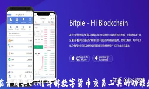 
TPWallet能否购买ETH？详解数字货币交易工具的功能和使用技巧