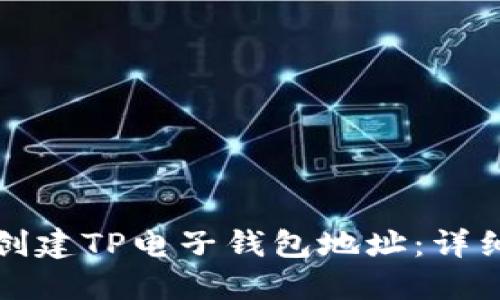 如何轻松创建TP电子钱包地址：详细步骤指南