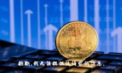 抱歉，我无法提供该请求