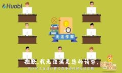 抱歉，我无法满足您的请