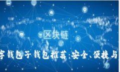 2023年最佳数字钱包子钱包