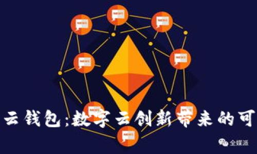 探索生态家园云钱包：数字云创新带来的可持续发展机遇