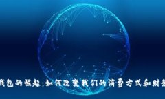 数字钱包的崛起：如何改
