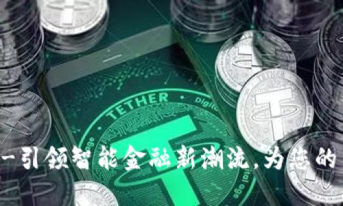 网商银行数字钱包--引领智能金融新潮流，为您的生活带来便利与安全