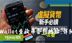 如何通过TPWallet查询币合约