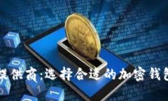 全面解析加密钱包提供商