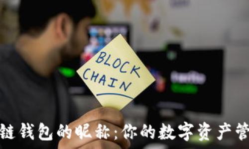   
国外区块链钱包的昵称：你的数字资产管理新选择