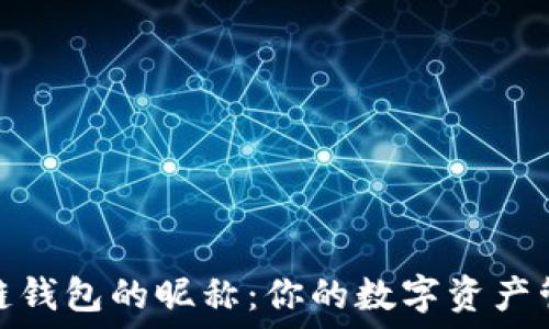   
国外区块链钱包的昵称：你的数字资产管理新选择