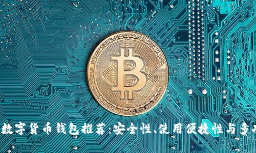 2023年最佳数字货币钱包推荐：安全性、使用便捷性与多功能性全解析