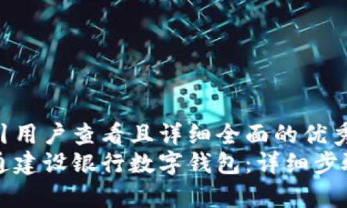 思考一个吸引用户查看且详细全面的优秀
如何轻松开通建设银行数字钱包：详细步骤与技巧解析