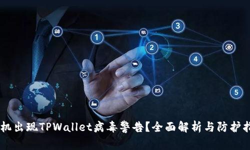手机出现TPWallet病毒警告？全面解析与防护指南