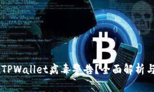 手机出现TPWallet病毒警告？全面解析与防护指南