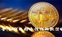 数字微信钱包名称大全：