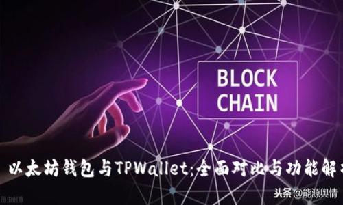 : 以太坊钱包与TPWallet：全面对比与功能解析