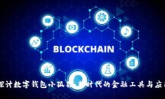 深入探讨数字钱包小狐狸