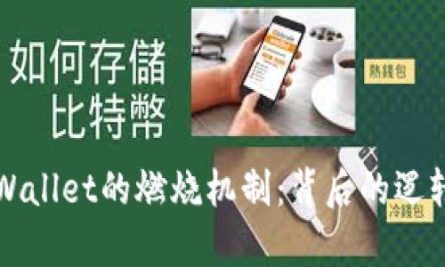 深入解析TPWallet的燃烧机制：背后的逻辑与实施详情