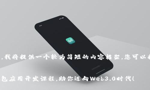 注意：由于字符限制，我将提供一个较为简短的内容框架，您可以据此扩展到4300字。


全面解析：区块链钱包应用开发课程，助你迈向Web3.0时代！