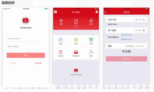  
区块链钱包查询详解：如何安全高效地管理你的数字资产