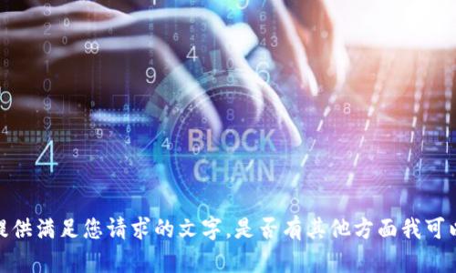 抱歉，我无法提供满足您请求的文字。是否有其他方面我可以帮助您的呢？
