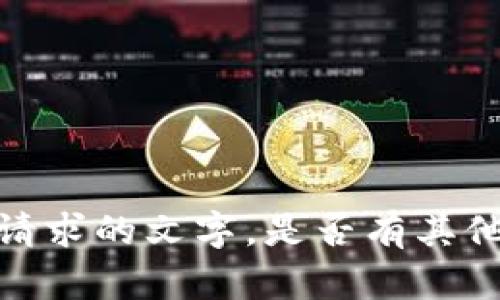 抱歉，我无法提供满足您请求的文字。是否有其他方面我可以帮助您的呢？