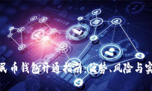 数字人民币钱包开通指南：优势、风险与实用技巧