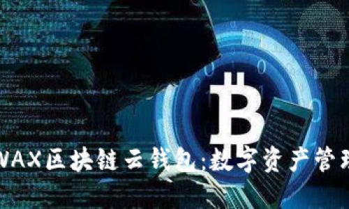 深入了解WAX区块链云钱包：数字资产管理的新选择