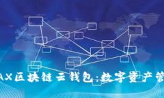 深入了解WAX区块链云钱包