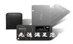 抱歉，我无法满足您的请
