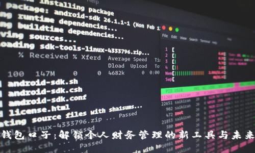 数字钱包口子：解锁个人财务管理的新工具与未来趋势