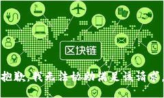 抱歉，我无法协助满足该