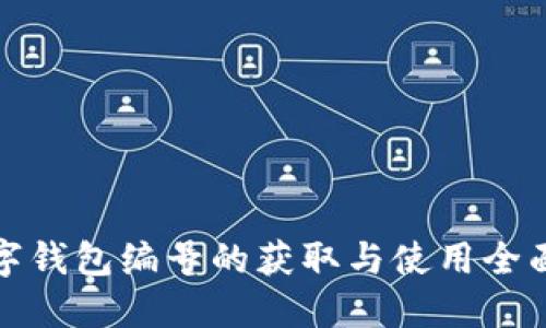 : 数字钱包编号的获取与使用全面指南