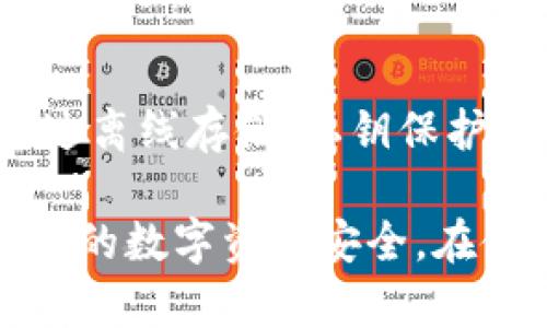    如何利用TP冷钱包安全存储USDT及其优势解析  / 
 guanjianci  TP冷钱包, USDT存储, 数字货币安全, 加密资产管理  /guanjianci 

一、TP冷钱包简介
随着数字货币的迅猛发展，越来越多的投资者开始关注如何安全有效地存储自己的数字资产。在众多存储方式中，冷钱包因其高安全性而受到广泛关注。TP冷钱包作为冷钱包的一种，不仅具有便捷的操作方式，也为用户提供了更高的安全保障。

TP冷钱包是一种离线存储设备，设计经过多重加密，能够有效防止黑客攻击和网络盗窃。由于其存储方式与互联网完全隔离，用户的私钥和数字资产得以安全地保存。

二、USDT简介
USDT（Tether）是一种与美元挂钩的稳定币，1 USDT的价值通常接近于1美元。作为市场上流通最广、使用最频繁的稳定币之一，USDT被广泛应用于数字货币交易、转账以及价值保存等场景。这使得USDT在数字货币生态中扮演了重要角色。

由于USDT的价值波动小，很多投资者选择将其作为数字资产的“避风港”。然而，如何选择合适的存储方式以保障USDT的安全性，成为了许多投资者关注的重点。

三、TP冷钱包是否支持USDT
TP冷钱包支持多种数字货币的存储，包括BTC、ETH、USDT等主流币种，用户可以将其USDT安全地存储在TP冷钱包中。TP冷钱包通过生成并管理用户的私钥，保证资产的安全.

具体来说，TP冷钱包在支持USDT存储方面具有以下几个优势：

ul
    listrong安全性高：/strong由于冷钱包是离线存储，加之其内置的多重加密，黑客无法通过网络手段侵入，因此TP冷钱包提供了比热钱包更高的安全保障。/li
    listrong私钥控制权：/strong用户在TP冷钱包中完全控制自己的私钥，避免了由于第三方管理引起的盗窃风险。/li
    listrong便捷性：/strong即使在离线状态下，TP冷钱包也能完成USDT的接收与发送操作，用户只需在与互联网连接的设备上进行相关操作，节省了转移和管理时间。/li
    listrong兼容性强：/strongTP冷钱包支持多种区块链协议，用户可以在同一设备上管理多种数字资产，更加高效。/li
/ul

四、使用TP冷钱包存储USDT的详细步骤
为了方便用户了解如何将USDT安全地存储在TP冷钱包中，接下来将详细介绍使用TP冷钱包的具体步骤：

h41. 准备工作/h4
首先，需要购买TP冷钱包设备，并进行初步的设置。通过官网下载并安装TP冷钱包的相关软件，按照说明书进行初步的激活和配置。

h42. 创建钱包/h4
打开已安装的软件，选择“创建新钱包”。系统将提示用户设置密码，以保护钱包的安全。此密码应包含字母、数字和符号，以增强安全性。

h43. 生成私钥/h4
在创建钱包的过程中，软件会生成一组私钥。用户必须将这组私钥存储在安全地方，避免泄漏。切勿将其记录在网络设备或云存储中。

h44. 接收USDT/h4
钱包设置完成后，用户可以选择“接收”功能，系统将生成一串地址。将该地址提供给交易所或其他用户，完成USDT的转账。

h45. 存储与管理/h4
一旦USDT转账至TP冷钱包，用户可以通过软件随时查看余额以及交易记录。需要说明的是，TP冷钱包不需要时刻联网，因此在不交易时将其保持离线是一个明智的选择。

h46. 发送USDT/h4
用户如需转出USDT，可通过软件中的“发送”功能，将USDT转账至指定地址。完成后，系统会要求用户输入密码以确认操作。

五、TP冷钱包与其他存储方式的比较
除了TP冷钱包外，市场上还存在许多其他数字资产存储方式。下面将与热钱包和纸钱包进行比较。

h41. TP冷钱包与热钱包/h4
热钱包是指一直连接互联网的钱包，用户可以随时进行交易操作。然而，这种方式的安全性相对较低，容易受到黑客攻击。冷钱包则是离线存储，具有更高的安全性，但在使用上可能相对不便。

h42. TP冷钱包与纸钱包/h4
纸钱包是一种将私钥和公钥印刷在纸上的存储方式。虽然纸钱包不会受到黑客攻击，但纸张易于损坏或丢失，不利于资产的长期保存。而TP冷钱包则结合了安全与便捷，适合长期持有者。

六、常见问题解答

h41. TP冷钱包的安全性有多高？/h4
TP冷钱包凭借其物理隔离的特性，使得用户数字资产能够得到更好地保护。每个TP冷钱包都配备有多重加密技术，对于私钥的管理严格控制，提供了相对较高的安全保护。

通过对抗病毒软件和防火墙攻击的方式，TP冷钱包通过保护用户的私钥免受各种网络攻击，确保资产的安全。此外，冷钱包不与任何网络直接连接，极大降低了被黑客攻击的风险。

当然，用户的自身操作也至关重要。为了进一步提高安全性，请务必将私钥保存在安全地方，尽量使用二次认证功能，定期更新相关安全设置。

h42. 如何避免使用TP冷钱包时的常见错误？/h4
在使用TP冷钱包储存USDT时，用户需避免一些常见错误。首先，存储私钥时要选择安全且不易被他人获取的地方，不要通过网络发送、共享或者存储您的私钥。

其次，在使用TP冷钱包进行交易时，请确保确认地址的正确性。因错误输入地址而导致的资产丢失是不可恢复的，而冷钱包在这一点上是非常较为严格的。

此外，使用TP冷钱包时应定期备份钱包文件，这样在设备故障或丢失时，也能及时恢复资产。

h43. USDT存储在TP冷钱包的其他优势/h4
除了具备高安全性和便捷性之外，将USDT存储在TP冷钱包中还有其他优势。例如，当市场价格波动较大时，用户可以选择冷钱包作为避风港，保持资产的稳定价值，同时避免因频繁交易而产生的额外费用。

另一方面，TP冷钱包支持多种数字货币的同时管理，用户不仅可以持有USDT，还可以在同一设备上管理其他资产，节省了不同钱包间切换的时间，增强了资产管理的效率。

最后，由于TP冷钱包的功能与设计都非常人性化，即使是没有技术背景的新手用户，也能快速上手，使用体验良好。从而使用户在存储USDT时获得更好的体验与服务。

结语
总的来说，TP冷钱包作为一种安全性较高的数字资产存储工具，能够很好地满足用户对于USDT存储的需求。通过离线存储、私钥保护和兼容多种数字资产的功能，TP冷钱包为用户提供了一个安全、方便的存储环境。

在未来，随着数字货币的使用普及和技术的发展，TP冷钱包的应用场景将更加丰富，用户能够更全面地保障自己的数字资产安全。在使用过程中，请务必注意安全措施，确保个人资产的安全与长久保存。