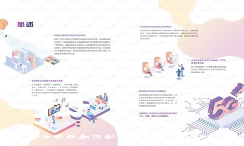 如何安全管理和保护你的加密货币钱包密码