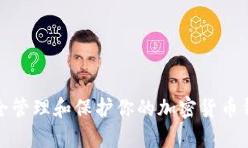 如何安全管理和保护你的加密货币钱包密码