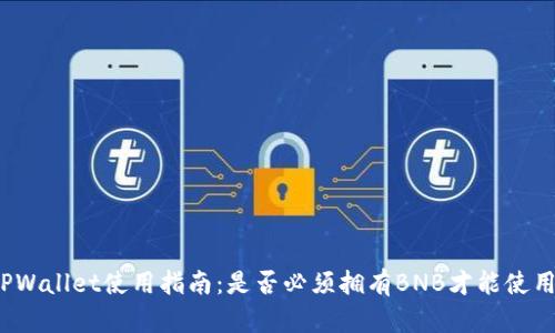 TPWallet使用指南：是否必须拥有BNB才能使用？