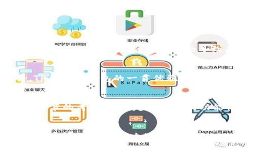   TP马蹄莲钱包的颜色与设计特色解析 / 
 guanjianci 马蹄莲钱包, TP钱包, 钱包设计, 时尚配件 /guanjianci 

引言
在当今的时尚世界中，钱包不仅仅是一个储存现金和卡片的工具，它已经成为个人风格和品味的象征。TP马蹄莲钱包便是一个典型的例子，这款钱包以其独特的设计和高质量的材料吸引了众多消费者的目光。在接下来的内容中，我们将全面解析TP马蹄莲钱包的颜色、设计特色以及它在市场上的定位。

TP马蹄莲钱包的设计理念
TP马蹄莲钱包以其经典且优雅的外观闻名。设计灵感来源于自然界中的马蹄莲花，象征着纯洁与高贵。钱包的整体轮廓线条流畅，外观具有很高的辨识度。首先，我们来看看它的材质选择，TP钱包通常采用高质量的牛皮或者羊皮，这些材料不仅耐磨，还能随着时间的推移而展现出独特的光泽。其次，钱包的边缘经过精细处理，显示出设计师对于细节的关注。整体的缝线工艺也相当讲究，保障了使用的耐久性以及美观性。

颜色搭配与潮流趋势
TP马蹄莲钱包在颜色上有多种选择，以满足不同消费者的偏好。例如，经典的黑色与棕色永远不会过时，能够与多种服装搭配。而明亮的颜色如红色、蓝色则适合那些希望在时尚中脱颖而出的消费者。在设计上，钱包的颜色往往采用单一色调以保持简约风格，而局部的亮色细节则为整体设计增添了活力。同时，随着季节的变化，设计师也会推出限量版的季节颜色，使得消费者不断期待更新。

TP马蹄莲钱包的功能与实用性
除了外观设计外，TP马蹄莲钱包在实用功能上也做得相当到位。钱包内部设有多个卡位，可以方便地放置信用卡、会员卡等，合理的设计让你不再需要翻找。而在零钱包的设计上，它具备了分隔功能，使得零钱和卡片不易混在一起，极大地方便了日常使用。此外，钱包的容量设计也非常合理，既满足了用户的存放需求，又不显得臃肿。

市场反馈与消费者口碑
自上市以来，TP马蹄莲钱包在消费者中引发了热烈的反响。许多消费者表示，经过长时间的使用，这款钱包的材料依然十分坚韧，几乎没有磨损的迹象。同时，从消费者的反馈来看，钱包的外观设计也是大家十分喜欢的一点，不少人表示自己购买后在社交场合中获得了不少的赞美。这其中也反映出TP品牌对于市场需求的敏感把握和对消费者心理的深入理解。

可能相关问题分析

TP马蹄莲钱包的保养与维护
购买高质量的TP马蹄莲钱包后，维护与保养显得尤为重要。若能定期对钱包进行适当的保养，能够有效延长钱包的使用寿命。首先，清洁是保养的第一步。对于皮质钱包，建议使用专门的皮革清洁剂，避免直接用水擦洗。其次，钱包不宜长时间暴露在阳光下，过强的阳光会导致皮革褪色和干裂。同时，若钱包沾上污渍，应立即用湿布轻轻擦拭，切忌用力揉搓。定期涂抹皮革护理油，可以有效滋润皮革，防止干裂现象的发生。此外，存放时应避免与其他物品直接接触，最好放置在钱包专用的收纳袋中，减少刮碰的机会。

TP钱包的搭配建议
在选择搭配TP马蹄莲钱包时，可以根据不同的场合和个人风格来进行调整。例如，在正式的商务场合，配以简约的西装或职业装，可以彰显个人的专业形象。再如，在休闲运动的情况下，可以搭配牛仔裤和T恤，增添一丝活力。无论在哪种场合，TP马蹄莲钱包的一贯优雅设计都能为其增添不少分数。此外，很多消费者还喜欢将钱包与其他配件相结合，如手表、珠宝等，以达到统一协调的时尚效果。在搭配时，可以考虑颜色的呼应，比如选择跟钱包颜色相近的鞋子或手袋等，确保整体造型和谐。

为何选择TP马蹄莲钱包而非其他品牌
在如今的市场上，各种品牌的 Wallet层出不穷，但为何消费者仍愿意选择TP马蹄莲钱包呢？首先，TP品牌以其稳定的产品质量和优雅的设计著称，消费者在购买时能够获得一份安心。其次，TP马蹄莲钱包采用独特的设计理念，展现了品牌对细节的考究，远远超出单纯的功能性。最后，TP钱包在性价比上也做得相当出色，虽然价位并不算低，但从材料选择、工艺到设计的综合考虑，TP马蹄莲钱包为消费者提供了一个值得长期投资的选择。

总结
TP马蹄莲钱包无疑是一款兼具设计美感与实用性的时尚配件，其独特的颜色与样式使其在市场中脱颖而出。随着对消费者需求的深入理解和优秀的产品质量，TP马蹄莲钱包必将在未来继续引领时尚潮流。无论是作为自用还是作为礼品，都是一个极具吸引力的选择。