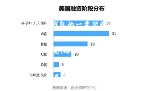   TP马蹄莲钱包的颜色与设计特色解析 / 
 guanjianci 马蹄莲钱包, TP钱包, 钱包设计, 时尚配件 /guanjianci 

引言
在当今的时尚世界中，钱包不仅仅是一个储存现金和卡片的工具，它已经成为个人风格和品味的象征。TP马蹄莲钱包便是一个典型的例子，这款钱包以其独特的设计和高质量的材料吸引了众多消费者的目光。在接下来的内容中，我们将全面解析TP马蹄莲钱包的颜色、设计特色以及它在市场上的定位。

TP马蹄莲钱包的设计理念
TP马蹄莲钱包以其经典且优雅的外观闻名。设计灵感来源于自然界中的马蹄莲花，象征着纯洁与高贵。钱包的整体轮廓线条流畅，外观具有很高的辨识度。首先，我们来看看它的材质选择，TP钱包通常采用高质量的牛皮或者羊皮，这些材料不仅耐磨，还能随着时间的推移而展现出独特的光泽。其次，钱包的边缘经过精细处理，显示出设计师对于细节的关注。整体的缝线工艺也相当讲究，保障了使用的耐久性以及美观性。

颜色搭配与潮流趋势
TP马蹄莲钱包在颜色上有多种选择，以满足不同消费者的偏好。例如，经典的黑色与棕色永远不会过时，能够与多种服装搭配。而明亮的颜色如红色、蓝色则适合那些希望在时尚中脱颖而出的消费者。在设计上，钱包的颜色往往采用单一色调以保持简约风格，而局部的亮色细节则为整体设计增添了活力。同时，随着季节的变化，设计师也会推出限量版的季节颜色，使得消费者不断期待更新。

TP马蹄莲钱包的功能与实用性
除了外观设计外，TP马蹄莲钱包在实用功能上也做得相当到位。钱包内部设有多个卡位，可以方便地放置信用卡、会员卡等，合理的设计让你不再需要翻找。而在零钱包的设计上，它具备了分隔功能，使得零钱和卡片不易混在一起，极大地方便了日常使用。此外，钱包的容量设计也非常合理，既满足了用户的存放需求，又不显得臃肿。

市场反馈与消费者口碑
自上市以来，TP马蹄莲钱包在消费者中引发了热烈的反响。许多消费者表示，经过长时间的使用，这款钱包的材料依然十分坚韧，几乎没有磨损的迹象。同时，从消费者的反馈来看，钱包的外观设计也是大家十分喜欢的一点，不少人表示自己购买后在社交场合中获得了不少的赞美。这其中也反映出TP品牌对于市场需求的敏感把握和对消费者心理的深入理解。

可能相关问题分析

TP马蹄莲钱包的保养与维护
购买高质量的TP马蹄莲钱包后，维护与保养显得尤为重要。若能定期对钱包进行适当的保养，能够有效延长钱包的使用寿命。首先，清洁是保养的第一步。对于皮质钱包，建议使用专门的皮革清洁剂，避免直接用水擦洗。其次，钱包不宜长时间暴露在阳光下，过强的阳光会导致皮革褪色和干裂。同时，若钱包沾上污渍，应立即用湿布轻轻擦拭，切忌用力揉搓。定期涂抹皮革护理油，可以有效滋润皮革，防止干裂现象的发生。此外，存放时应避免与其他物品直接接触，最好放置在钱包专用的收纳袋中，减少刮碰的机会。

TP钱包的搭配建议
在选择搭配TP马蹄莲钱包时，可以根据不同的场合和个人风格来进行调整。例如，在正式的商务场合，配以简约的西装或职业装，可以彰显个人的专业形象。再如，在休闲运动的情况下，可以搭配牛仔裤和T恤，增添一丝活力。无论在哪种场合，TP马蹄莲钱包的一贯优雅设计都能为其增添不少分数。此外，很多消费者还喜欢将钱包与其他配件相结合，如手表、珠宝等，以达到统一协调的时尚效果。在搭配时，可以考虑颜色的呼应，比如选择跟钱包颜色相近的鞋子或手袋等，确保整体造型和谐。

为何选择TP马蹄莲钱包而非其他品牌
在如今的市场上，各种品牌的 Wallet层出不穷，但为何消费者仍愿意选择TP马蹄莲钱包呢？首先，TP品牌以其稳定的产品质量和优雅的设计著称，消费者在购买时能够获得一份安心。其次，TP马蹄莲钱包采用独特的设计理念，展现了品牌对细节的考究，远远超出单纯的功能性。最后，TP钱包在性价比上也做得相当出色，虽然价位并不算低，但从材料选择、工艺到设计的综合考虑，TP马蹄莲钱包为消费者提供了一个值得长期投资的选择。

总结
TP马蹄莲钱包无疑是一款兼具设计美感与实用性的时尚配件，其独特的颜色与样式使其在市场中脱颖而出。随着对消费者需求的深入理解和优秀的产品质量，TP马蹄莲钱包必将在未来继续引领时尚潮流。无论是作为自用还是作为礼品，都是一个极具吸引力的选择。