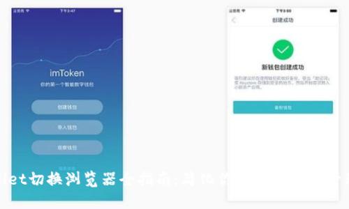 TPWallet切换浏览器全指南：简化你的数字资产管理体验