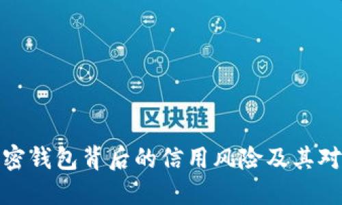 深入探讨加密钱包背后的信用风险及其对用户的影响